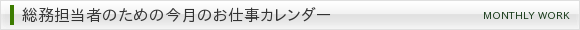 総務担当者のための今月のお仕事カレンダー