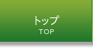 トップ