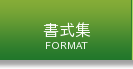 書式集