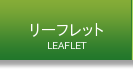 リーフレット