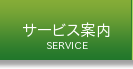 サービス案内