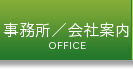 事務所／会社案内
